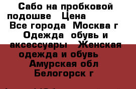 Сабо на пробковой подошве › Цена ­ 12 500 - Все города, Москва г. Одежда, обувь и аксессуары » Женская одежда и обувь   . Амурская обл.,Белогорск г.